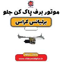 موتور برف پاک کن جلو برلیانس کراس