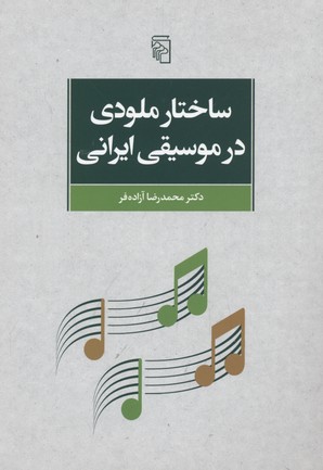 ساختار ملودی در موسیقی ایران