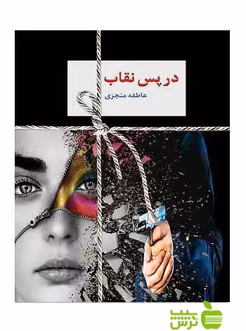 در پس نقاب 2جلدی عاطفه منجزی سخن - سیب ترش - SibTorsh عاطفه منجزی