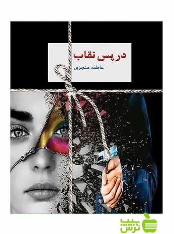 در پس نقاب 2جلدی عاطفه منجزی سخن - سیب ترش - SibTorsh عاطفه منجزی