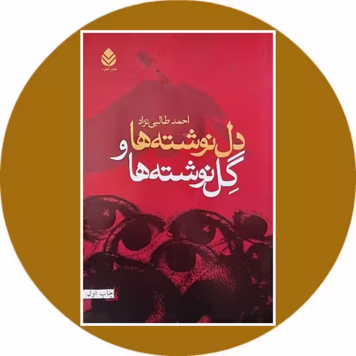 کتاب ندل نوشته ها و گل نوشته ها - خرید با تخفیف چهل درصد از کتاب دایره قهوه ای