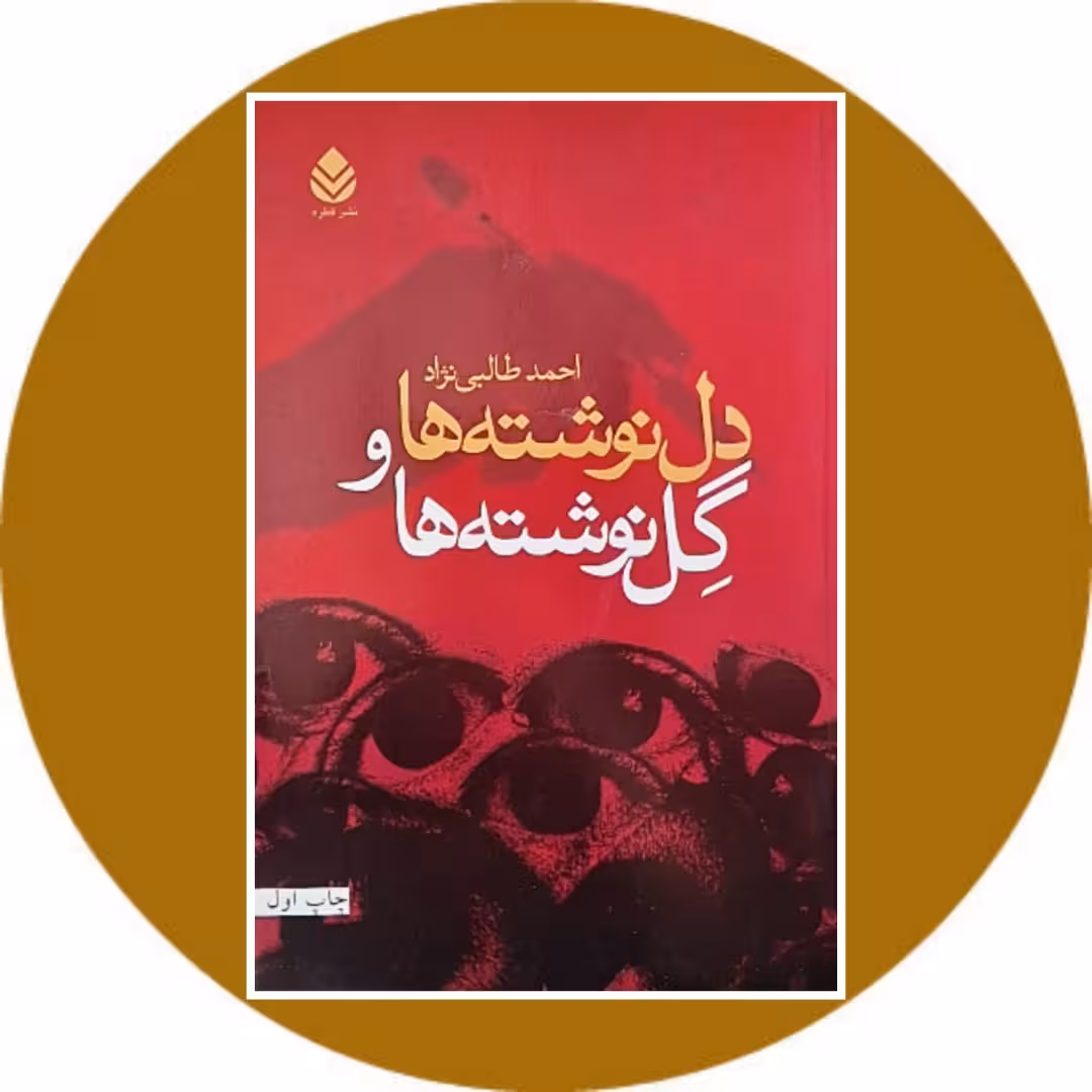 کتاب ندل نوشته ها و گل نوشته ها - خرید با تخفیف چهل درصد از کتاب دایره قهوه ای