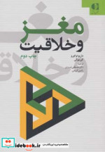 قیمت و خرید کتاب مغز و خلاقیت اثر ماریو توکورو و کن موگی | ایده بوک