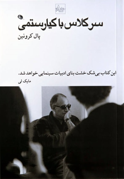 سرکلاس با کیارستمی