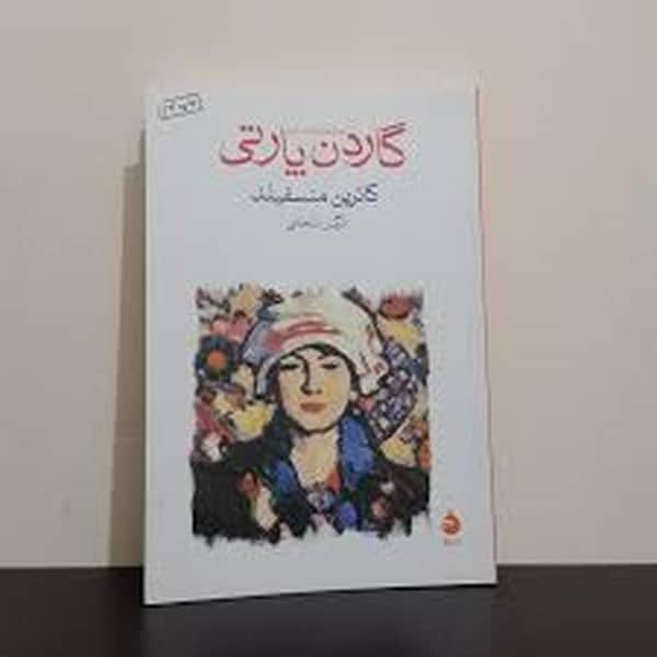 گاردن پارتی - کتابفروشی کوچه کتاب