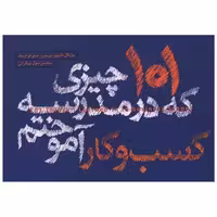 کتاب 101 چیزی که در مدرسه کسب و کار آموختم (وارش) اثر مایکل دایلیو