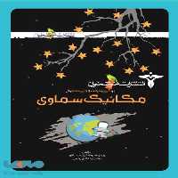 مکانیک سماوی خوشخوان