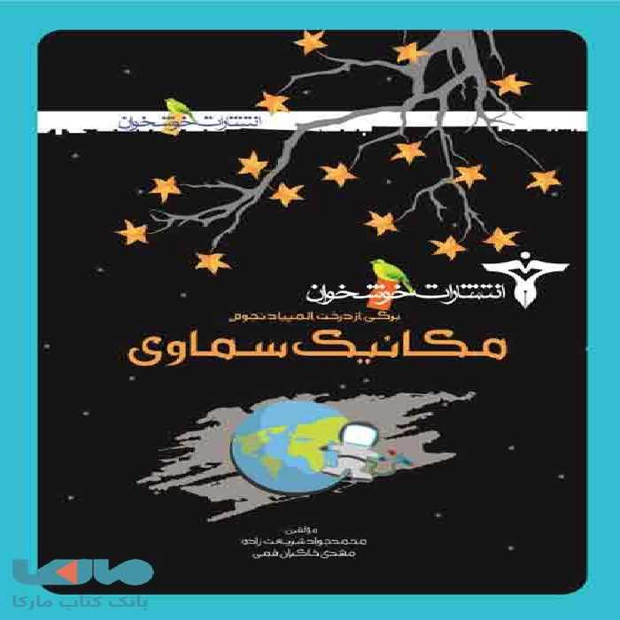 مکانیک سماوی خوشخوان