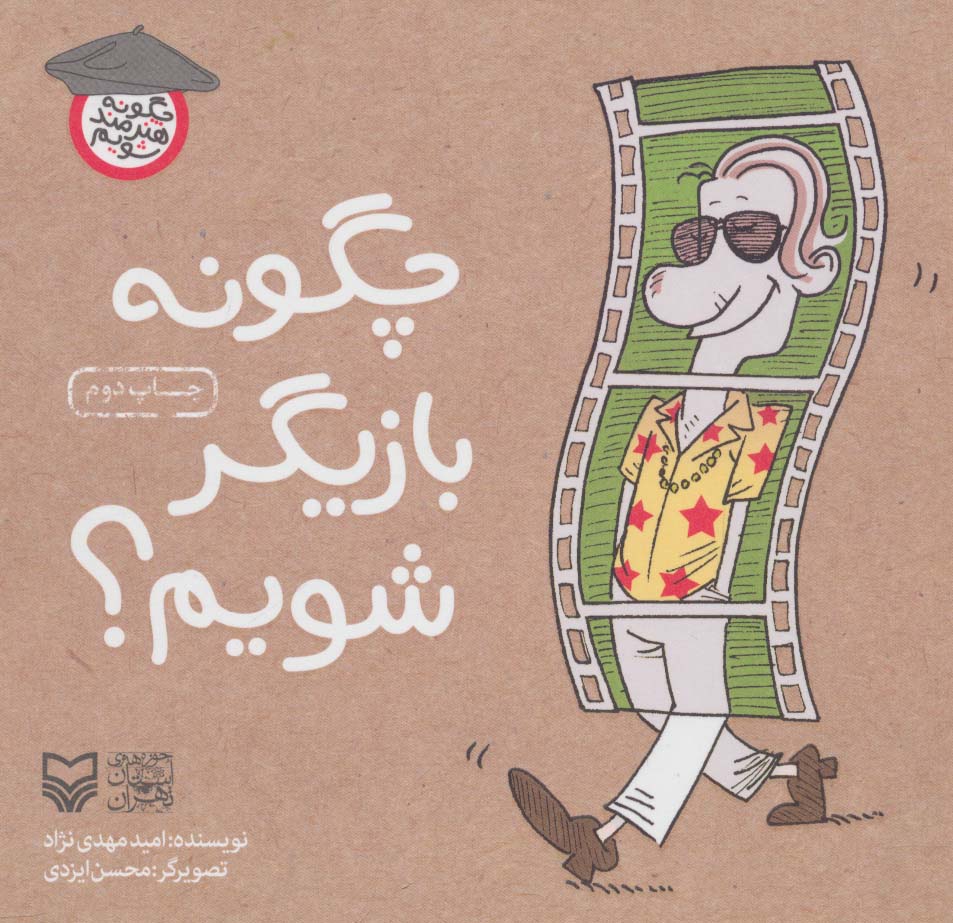 چگونه بازیگر شویم؟ (چگونه هنرمند شویم) - ناشربوک | خرید آنلاین کتاب