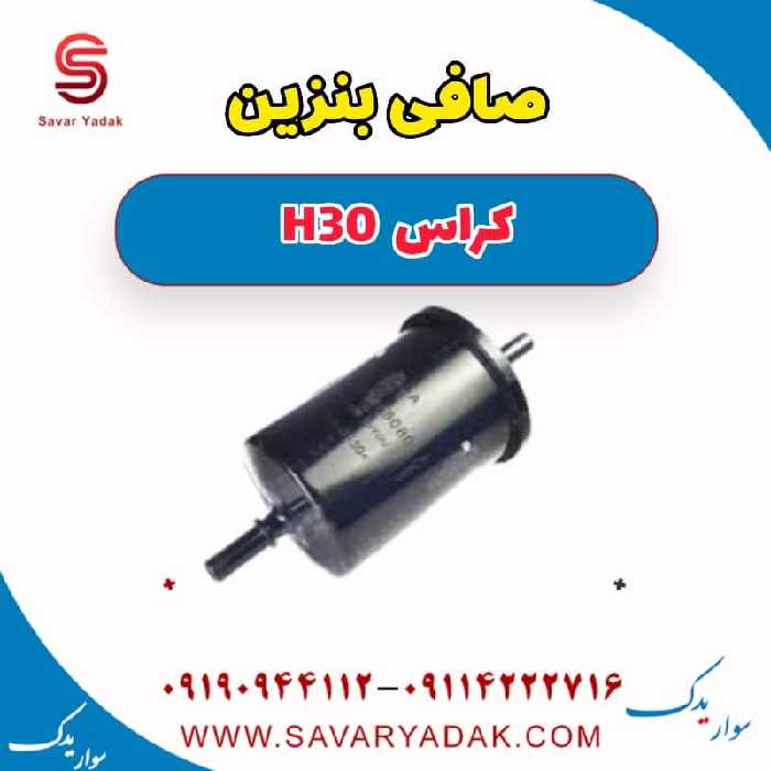 صافی بنزین H30 کراس