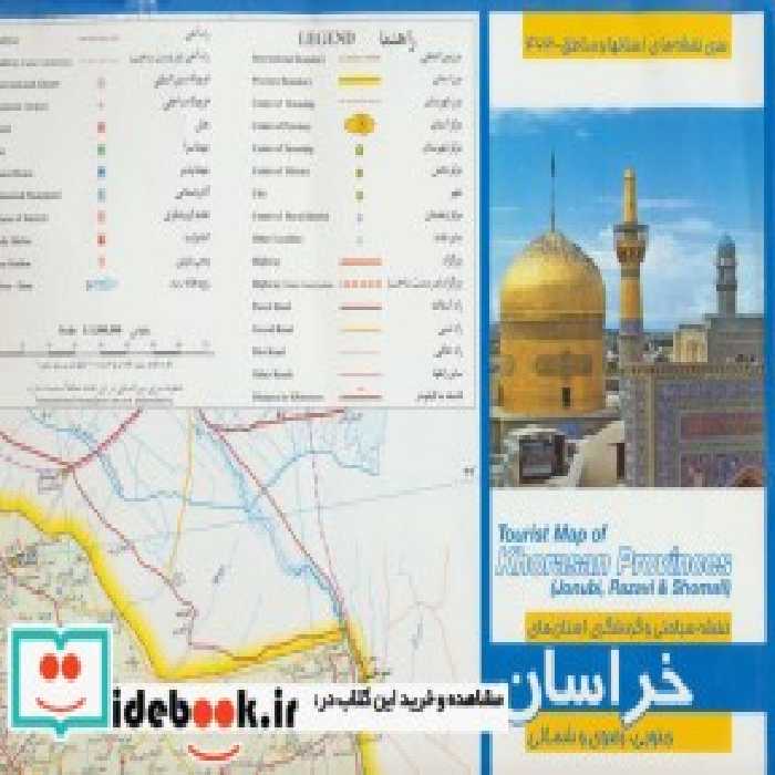 نقشه سیاحتی و گردشگری استان های خراسان جنوبی رضوی و شمالی | ایده بوک