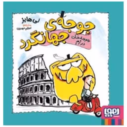 کتاب جوجه‌ی جهانگرد (جوجه خان در رم)(خشتی) اثر لی هابز