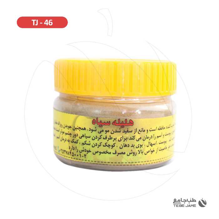 هلیله سیاه طب جامع