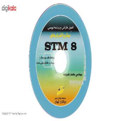 کتاب اصول طراحی و برنامه نویسی میکروکنترلر STM8 اثر اکبر محمد علیزاده