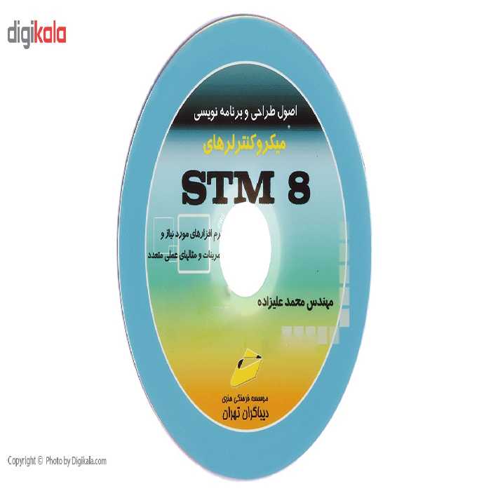 کتاب اصول طراحی و برنامه نویسی میکروکنترلر STM8 اثر اکبر محمد علیزاده