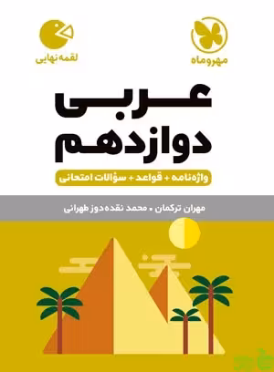 عربی دوازدهم لقمه مهروماه - سیب ترش - SibTorsh تخفیف ویژه