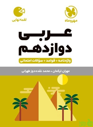 عربی دوازدهم لقمه مهروماه - سیب ترش - SibTorsh تخفیف ویژه
