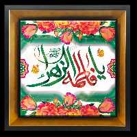 تابلو کاشی یا فاطمه الزهرا سلام الله علیها 2C 56