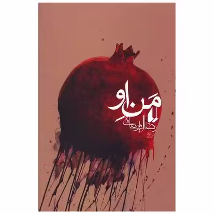کتاب من او اثر رضا امیرخانی
