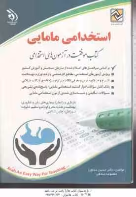 مامایی : استخدامی ( یاسمن فلاحی – معصومه صادقی )
