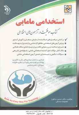 مامایی : استخدامی ( یاسمن فلاحی – معصومه صادقی )