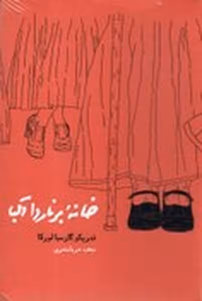 خانه برنارد آلبا - کتاب‌فروشی کوچه کتاب
