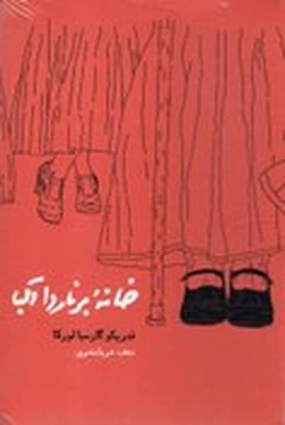 خانه برنارد آلبا - کتابفروشی کوچه کتاب