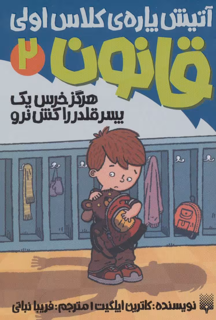 کتاب آتیش پاره کلاس اولی قانون 2 اثر کاترین اپلگیت