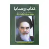 کتاب وصایا :وصیت نامه سیاسی-الهی امام خمینی(ره) مخصوص دانشجویان دانشگاه آزاد اسلامی اثر حجت الاسلام ذبیح الله علیزاده انتشارات فردوس 