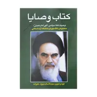 کتاب وصایا :وصیت نامه سیاسی-الهی امام خمینی(ره) مخصوص دانشجویان دانشگاه آزاد اسلامی اثر حجت الاسلام ذبیح الله علیزاده انتشارات فردوس 