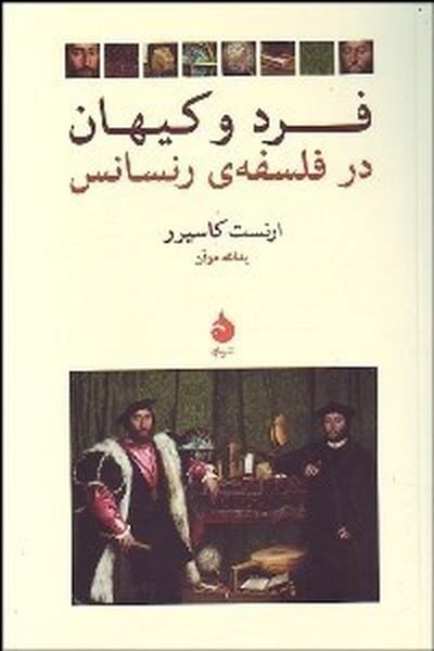 فرد و کیهان در فلسفه رنسانس - کتاب‌فروشی کوچه کتاب