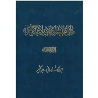 کتاب دائرة‎المعارف اسلامیة الکبری (ابن الخراسانی-ابن کثیر) اثر جمعی از نویسندگان انتشارات مرکز دائرة المعارف بزرگ اسلامی جلد‎3