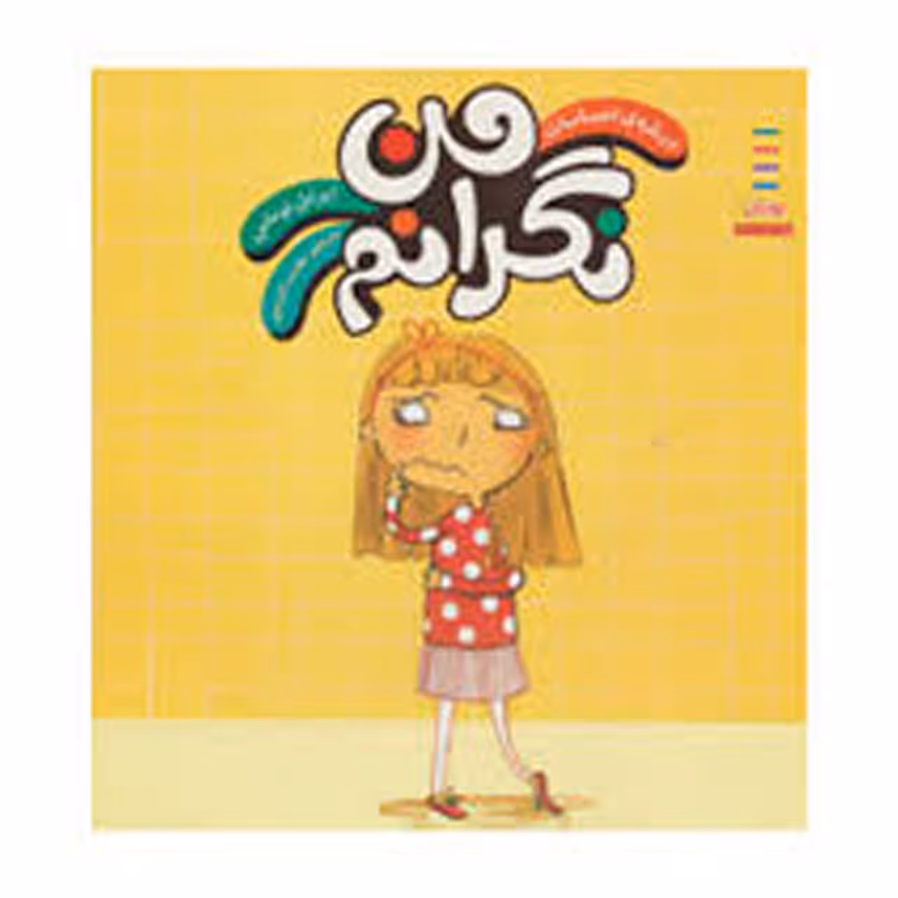 کتاب من‌ نگرانم اثر ایزابل توماس
