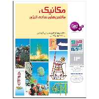 کتاب چراوچگونه 13 مکانیک ماشین های ساده انرژی اثر دکتر جروم نوتکین و سیدنی گولکین انتشارات قدیانی