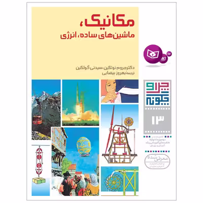 کتاب چراوچگونه 13 مکانیک ماشین های ساده انرژی اثر دکتر جروم نوتکین و سیدنی گولکین انتشارات قدیانی