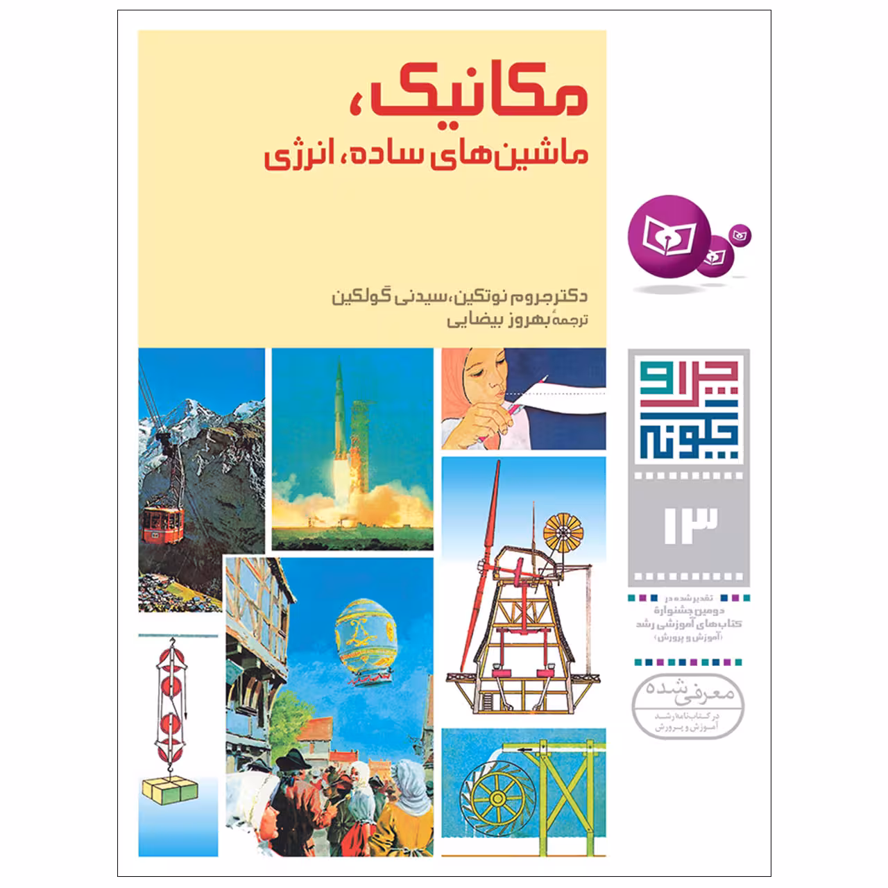 کتاب چراوچگونه 13 مکانیک ماشین های ساده انرژی اثر دکتر جروم نوتکین و سیدنی گولکین انتشارات قدیانی