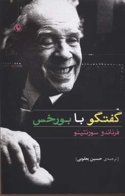 گفتوگو با بورخس
