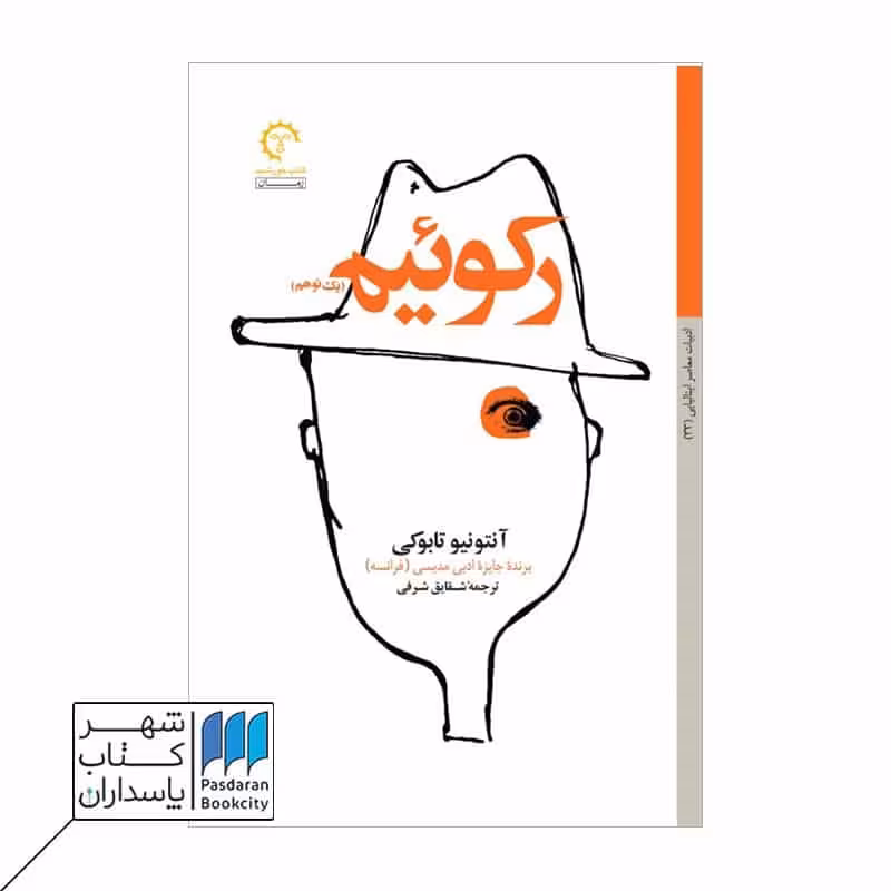 کتاب رکوئیم یک توهم