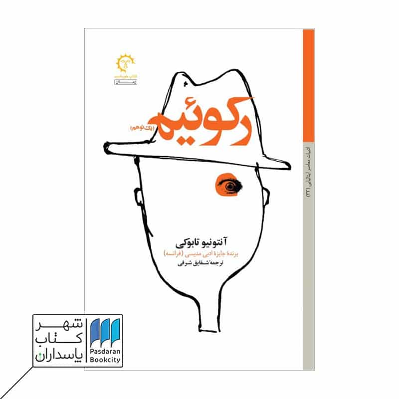کتاب رکوئیم یک توهم