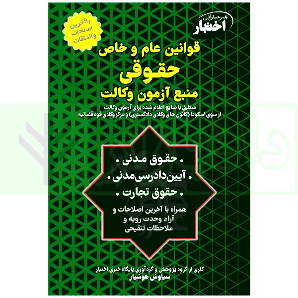 قوانین عام و خاص حقوقی منبع آزمون وکالت | هوشیار