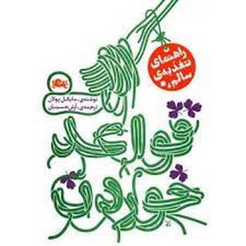 قواعد خوردن | مرکز فرهنگی آبی