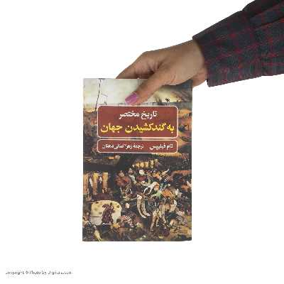 کتاب تاريخ مختصر به گند كشيدن جهان اثر تام فيليپس نشر نگاه