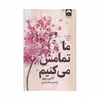 کتاب ما تمامش می کنیم اثر کالین هوور نشر میلکان