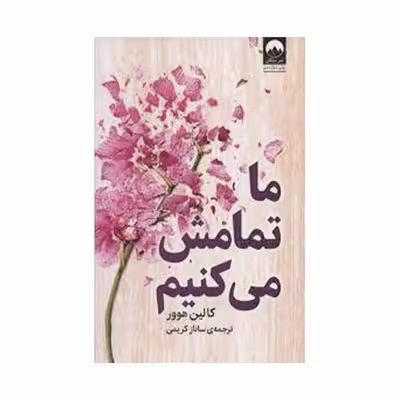 کتاب ما تمامش می کنیم اثر کالین هوور نشر میلکان