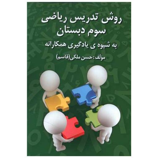 کتاب روش تدریس ریاضی سوم دبستان اثر حسن ملکی