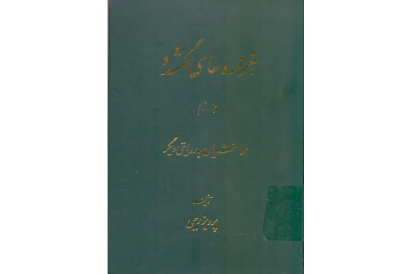 کتاب هزاره های گمشده جلد دوم - کتابخانه مجازی واتیکان