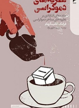 نظریه های دموکراسی | مرکز فرهنگی آبی