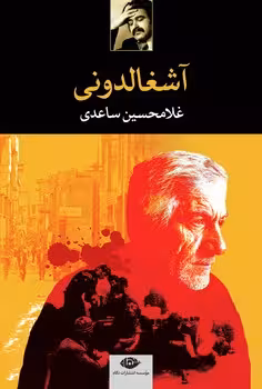 آشغالدونی | مرکز فرهنگی آبی
