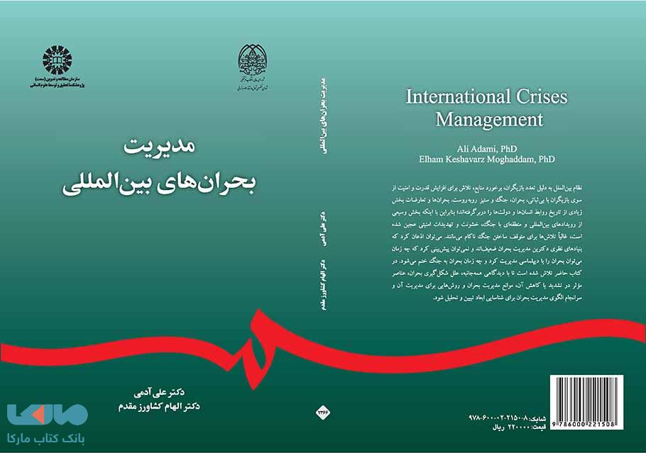 مدیریت بحران های بین المللی نشر سمت