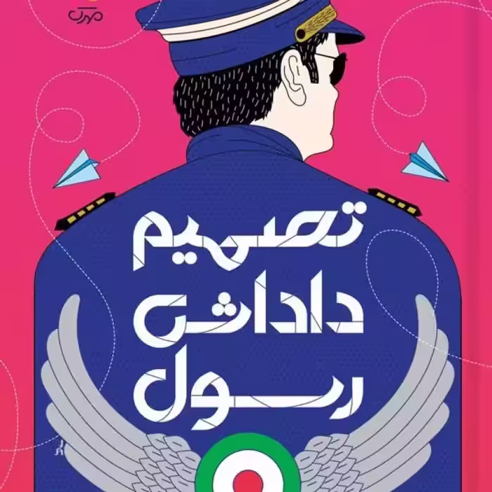 101933-کتاب تصمیم داداش رسول-مجموعه داستان نوجوانان-سوره مهر